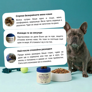 Probiotic Chew™ - Пробиотични хапки